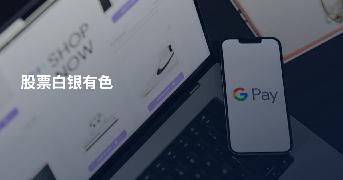 股票白银有色