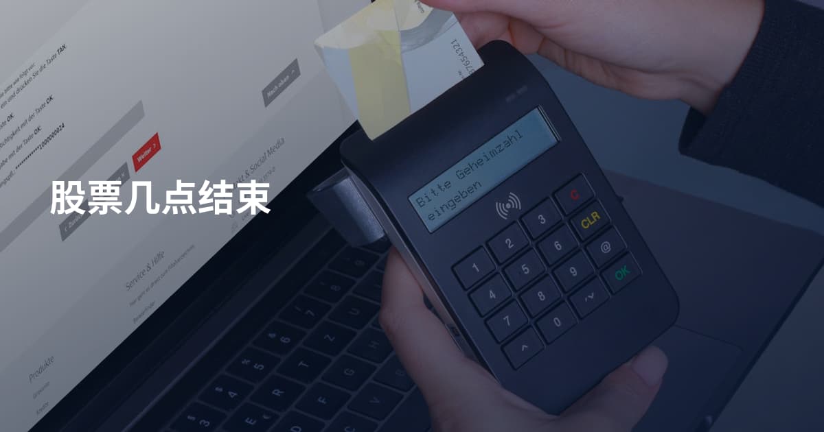 股票几点结束
