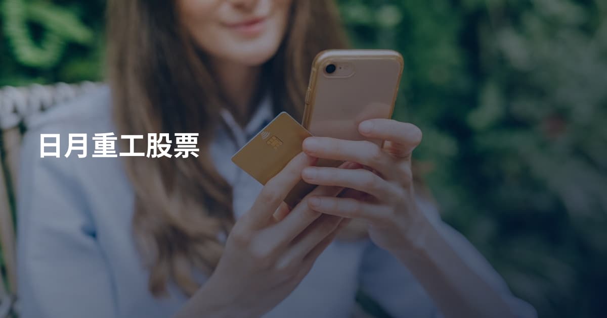 日月重工股票