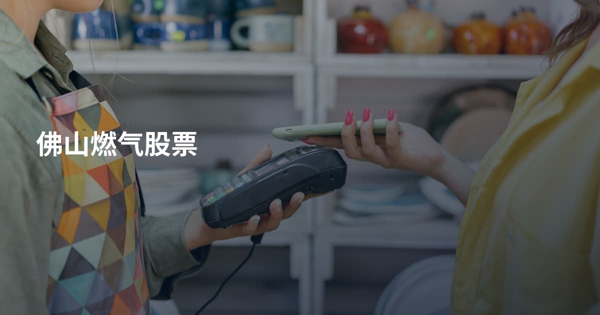 佛山燃气股票