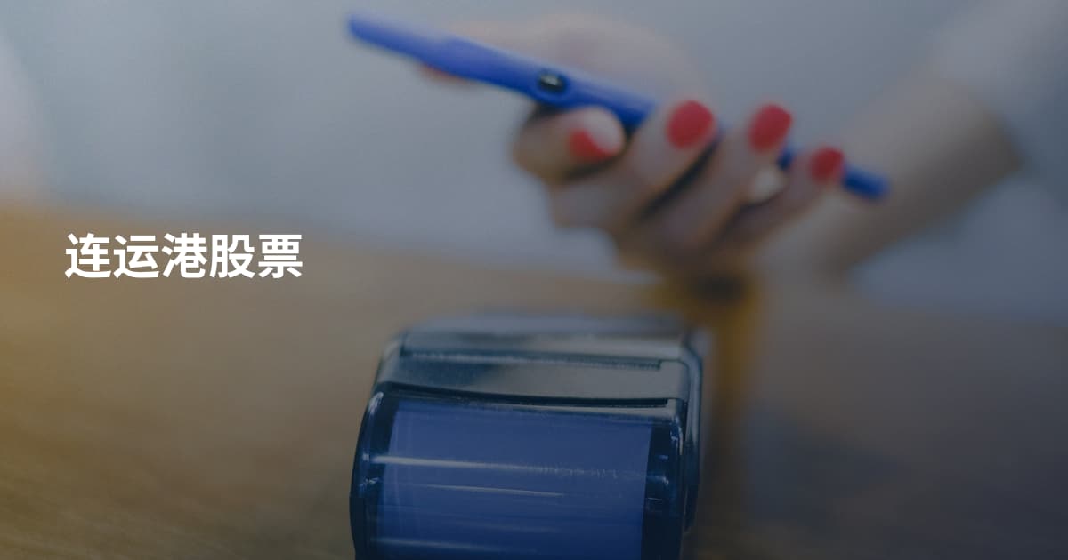 连运港股票