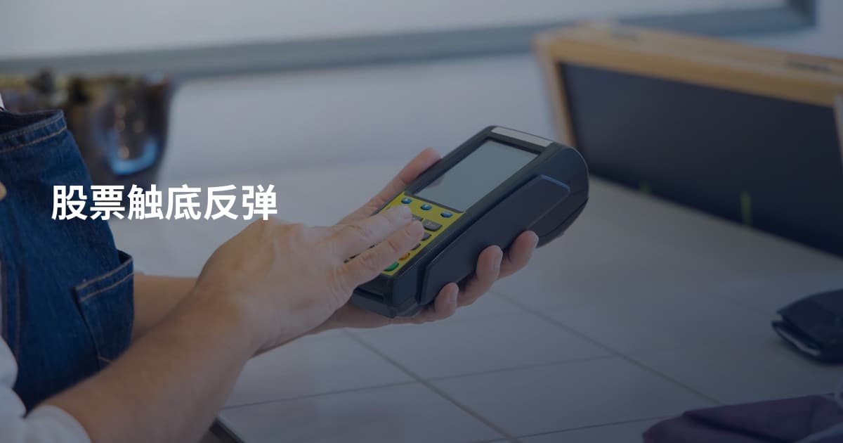 股票触底反弹