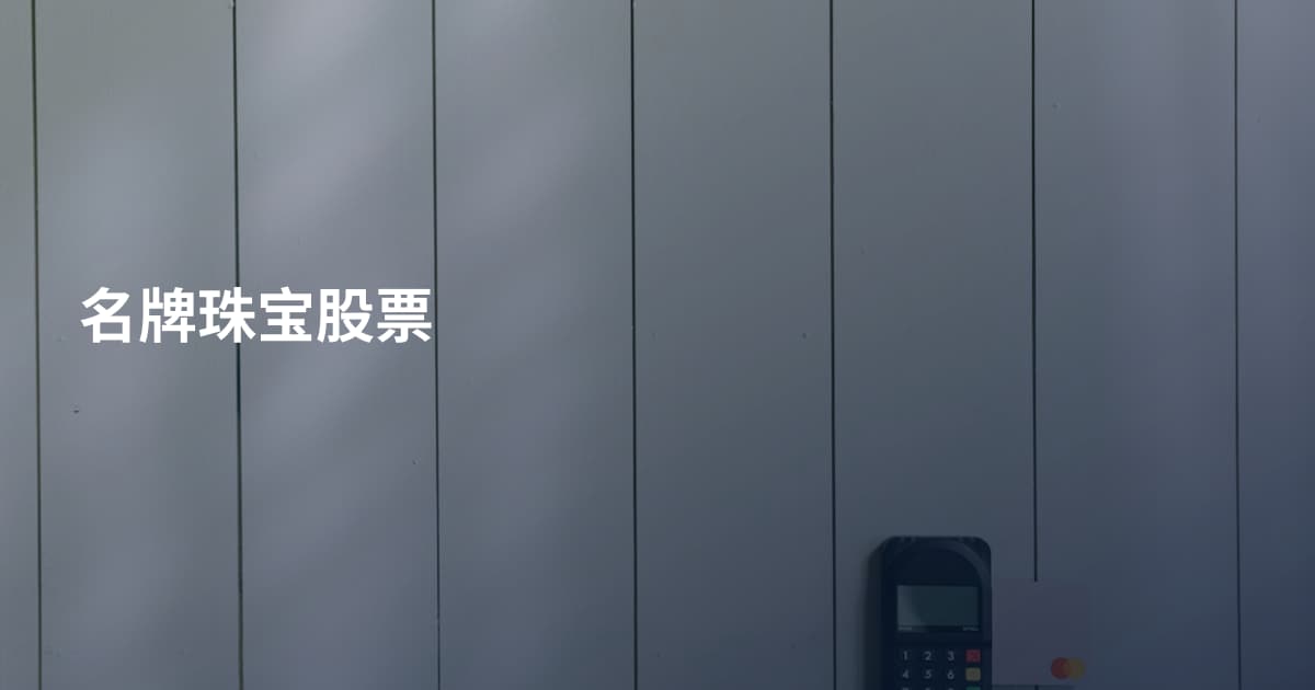 名牌珠宝股票