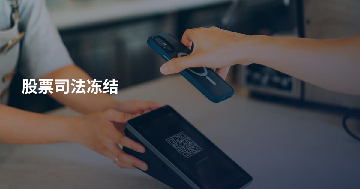 股票司法冻结