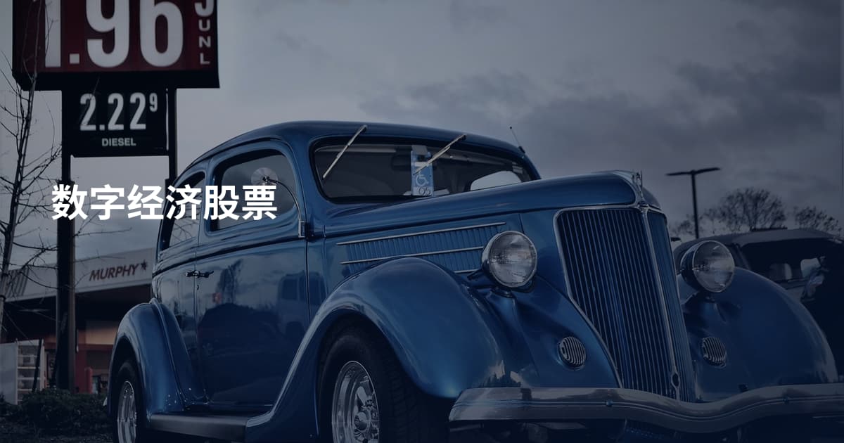 数字经济股票