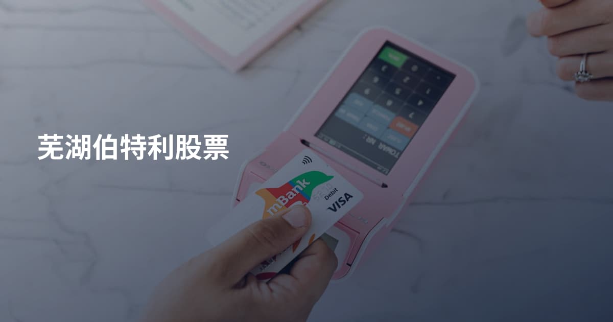 芜湖伯特利股票
