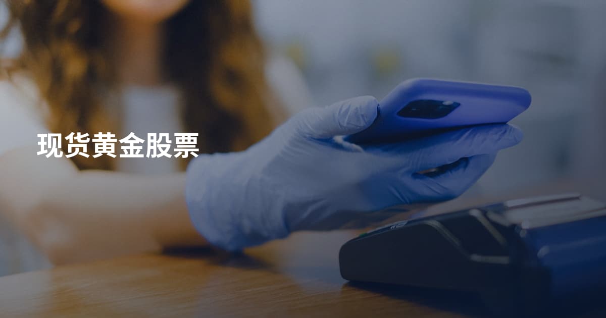 现货黄金股票