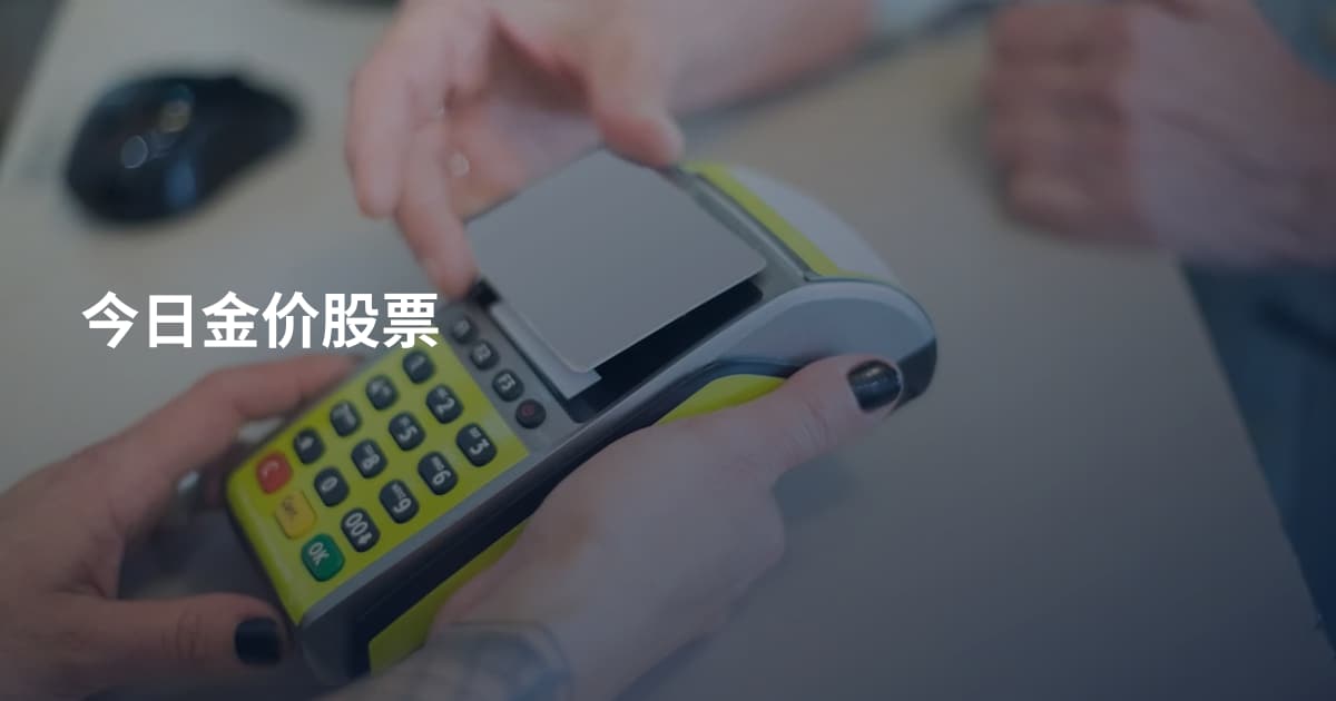 今日金价股票