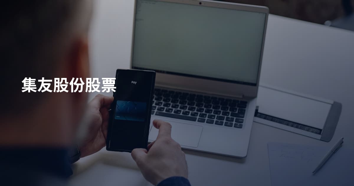 集友股份股票