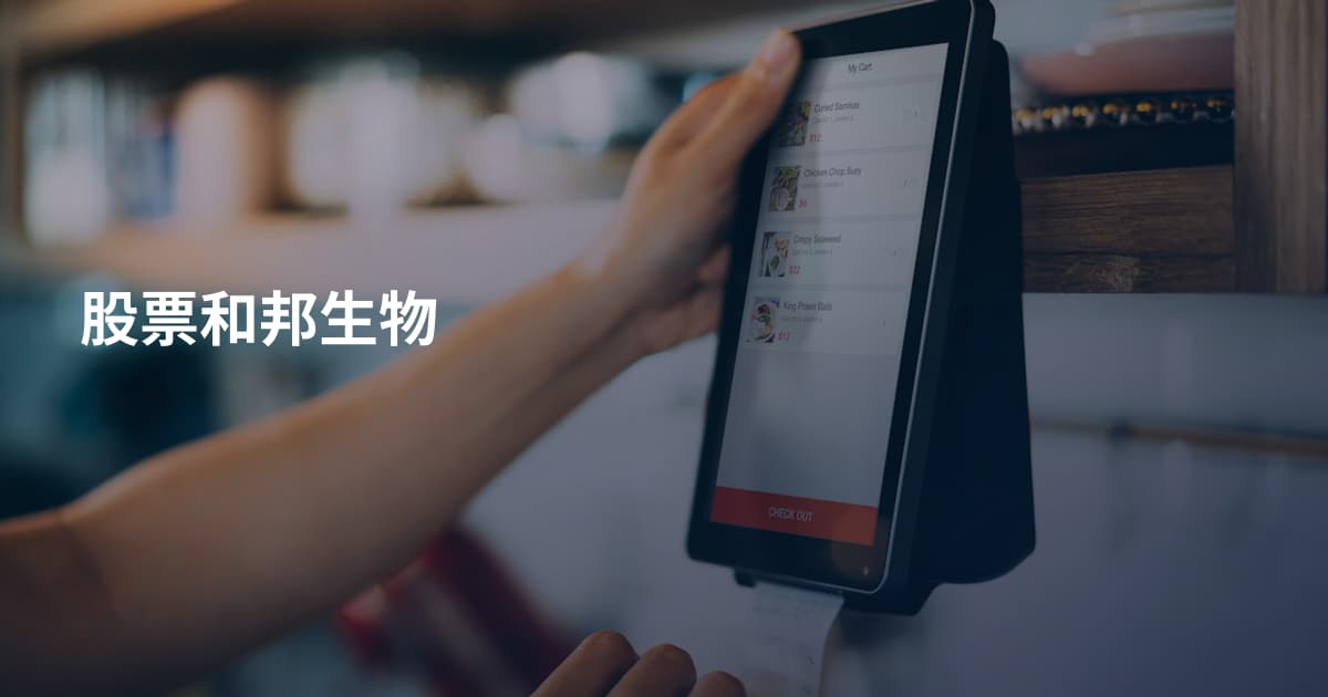 股票和邦生物