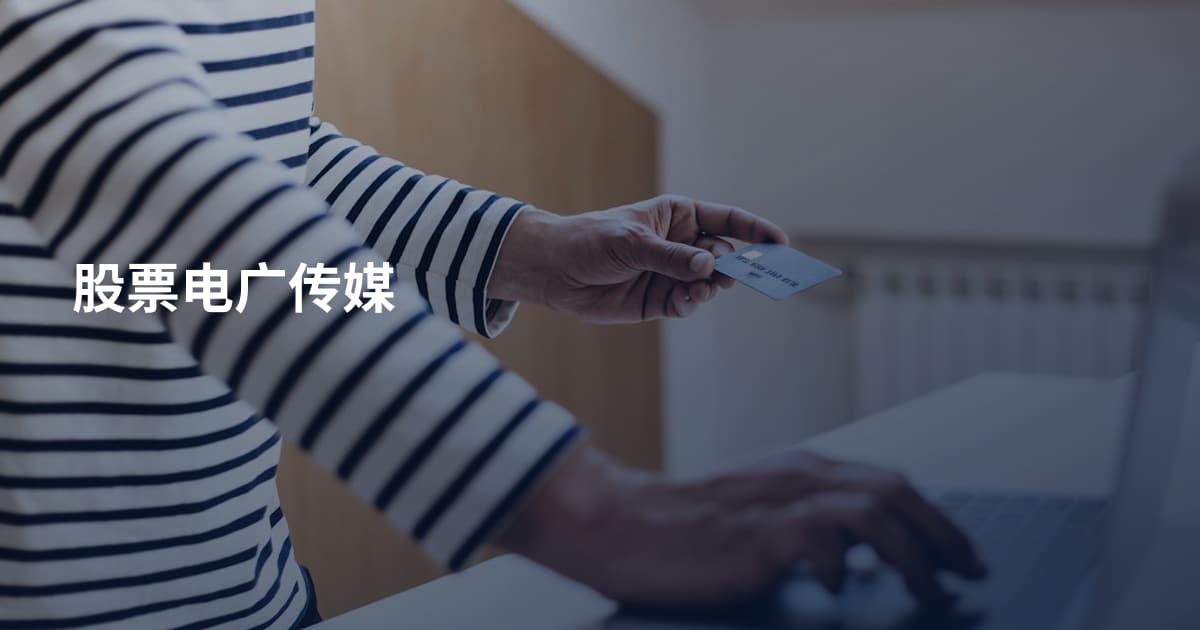 股票电广传媒