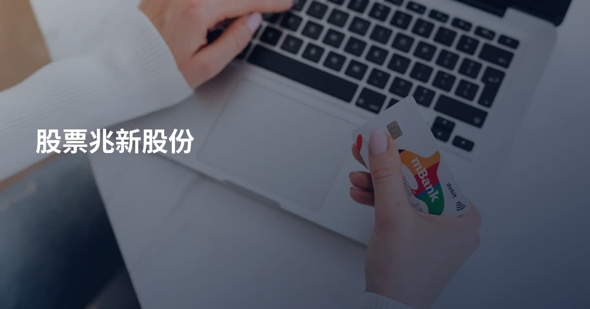 股票兆新股份