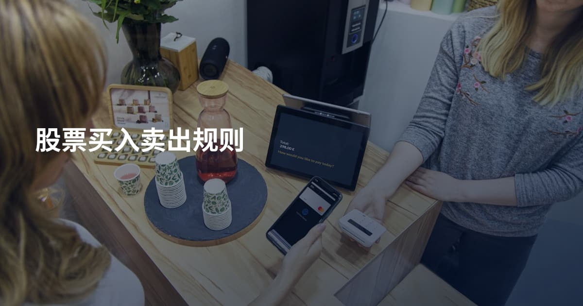 股票买入卖出规则