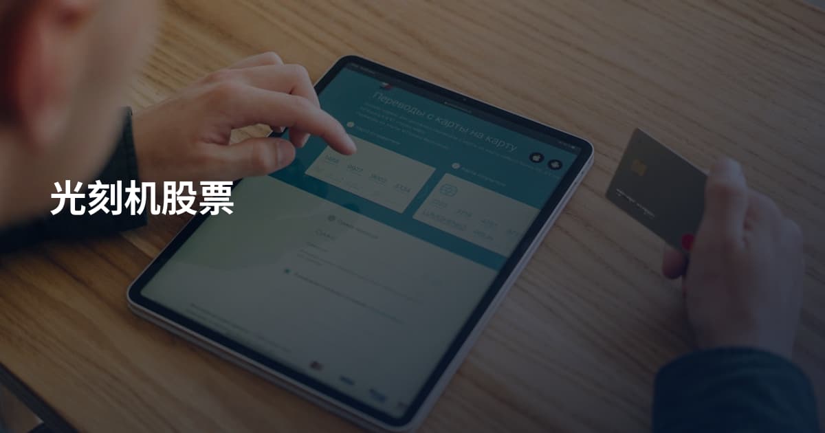 光刻机股票