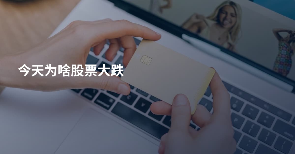 今天为啥股票大跌
