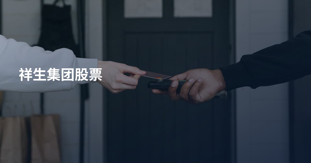 祥生集团股票
