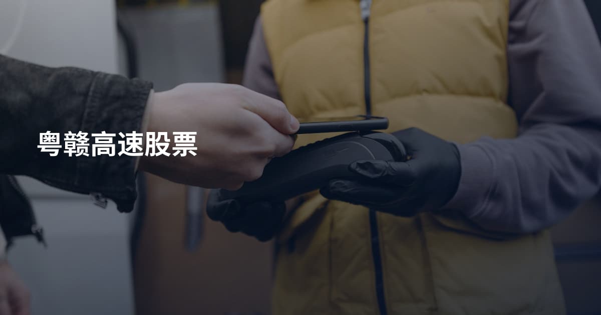 粤赣高速股票