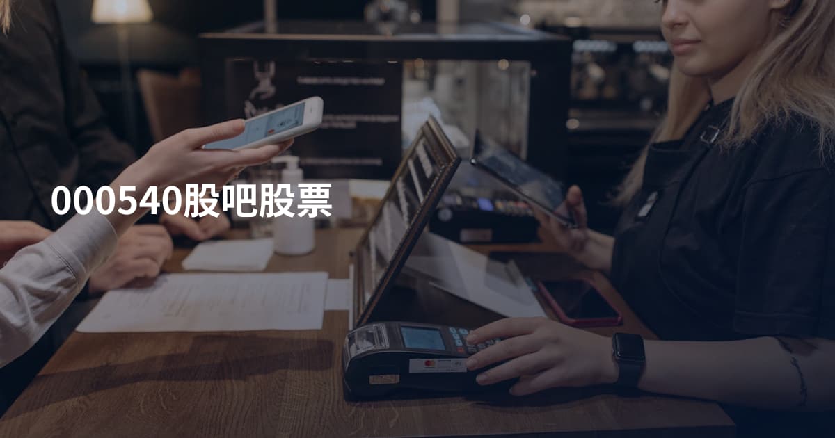 000540股吧股票