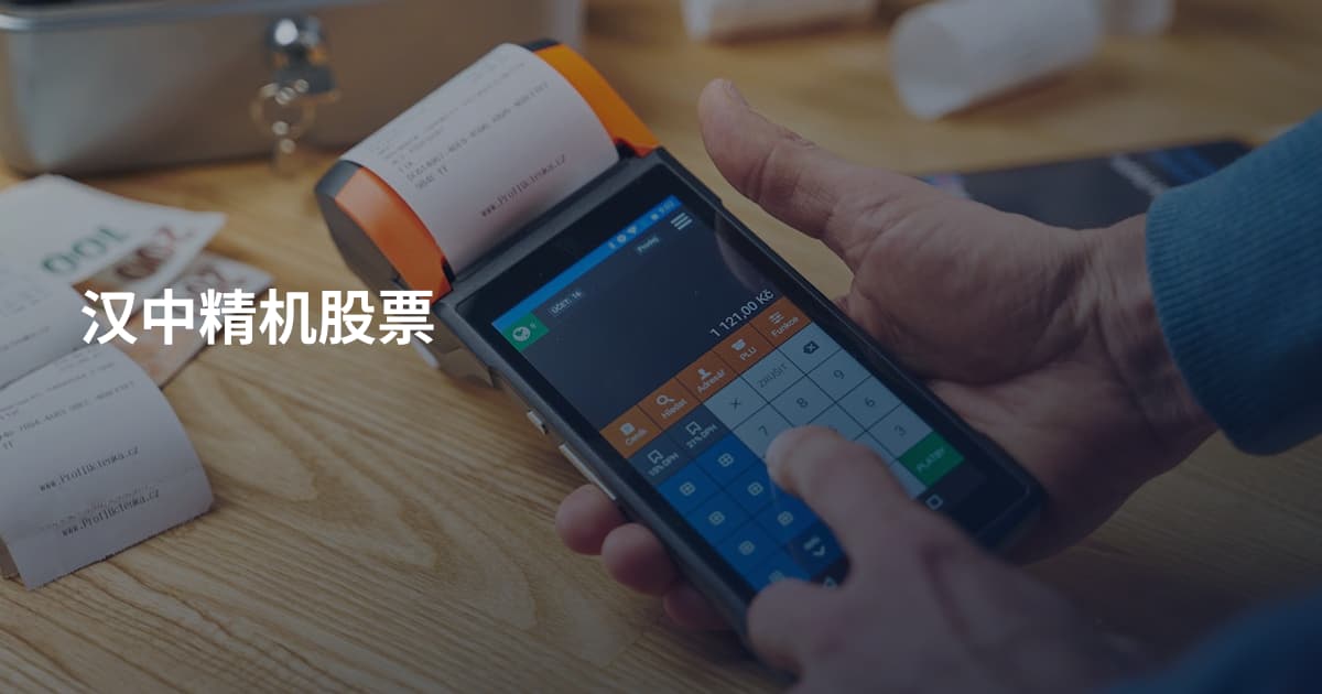 汉中精机股票
