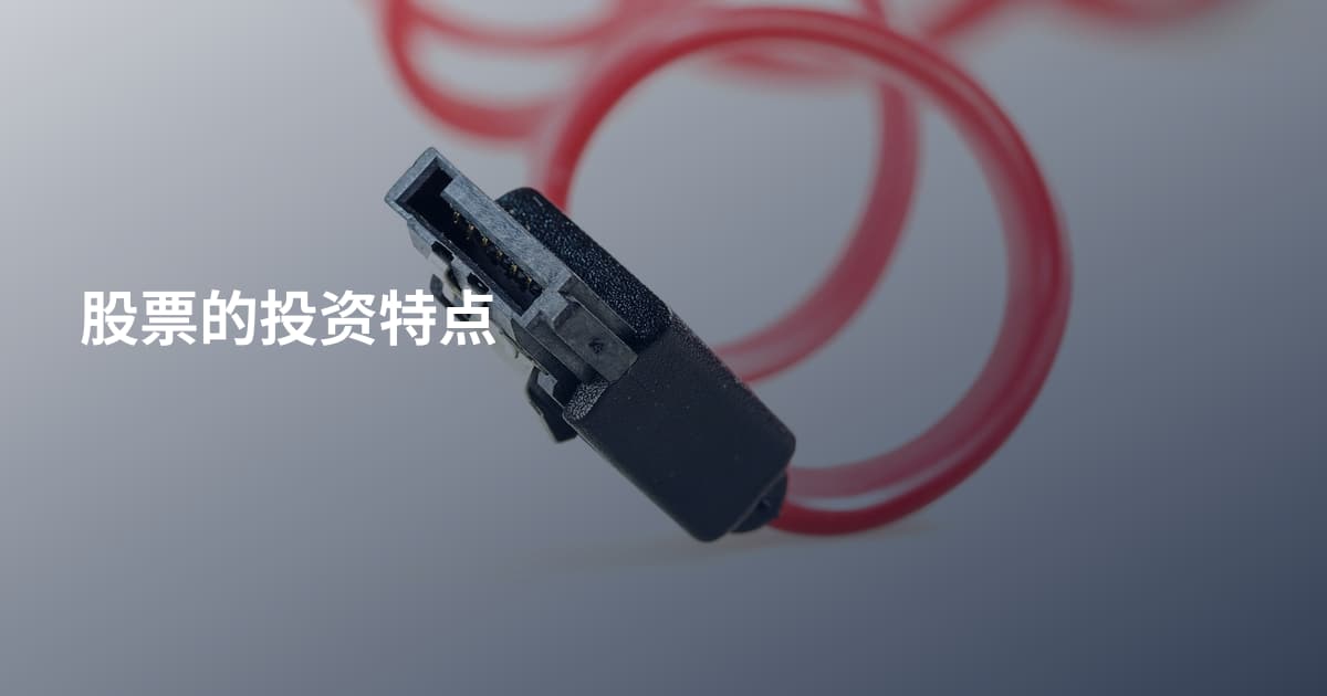 股票的投资特点