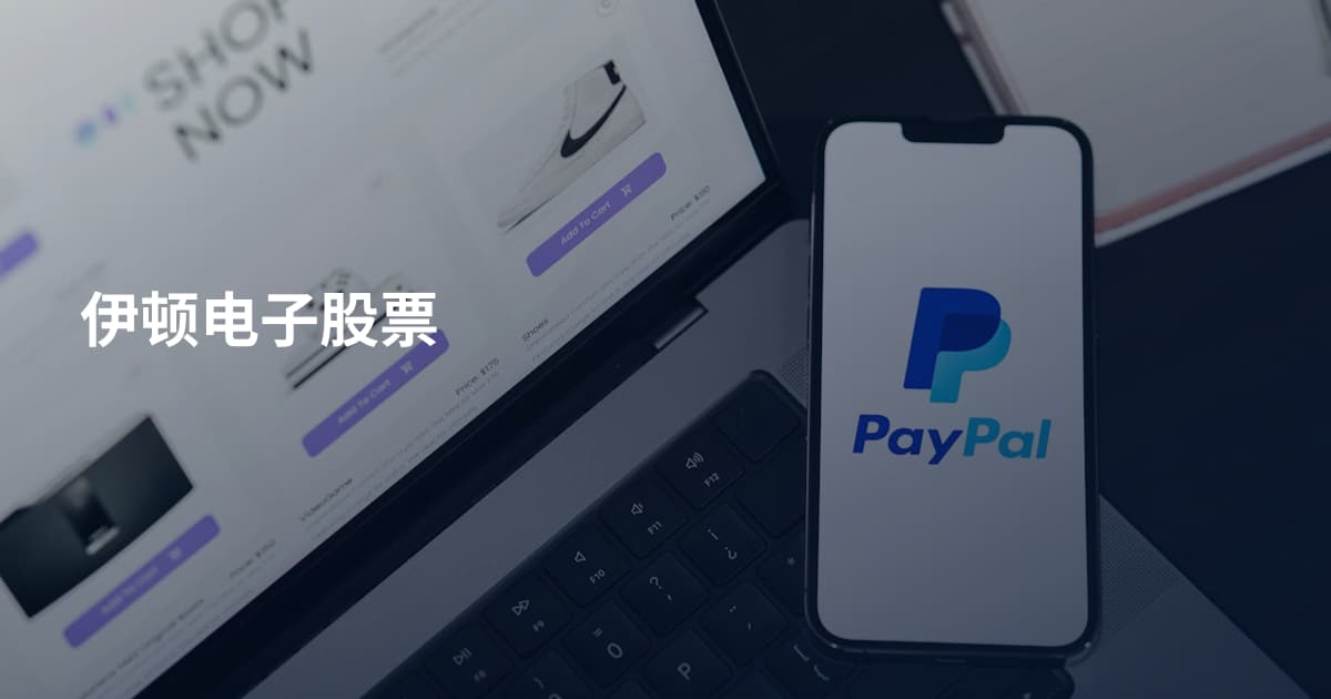 伊顿电子股票