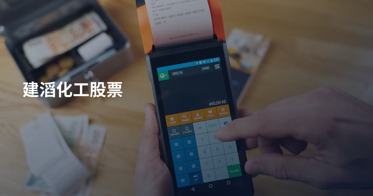 建滔化工股票