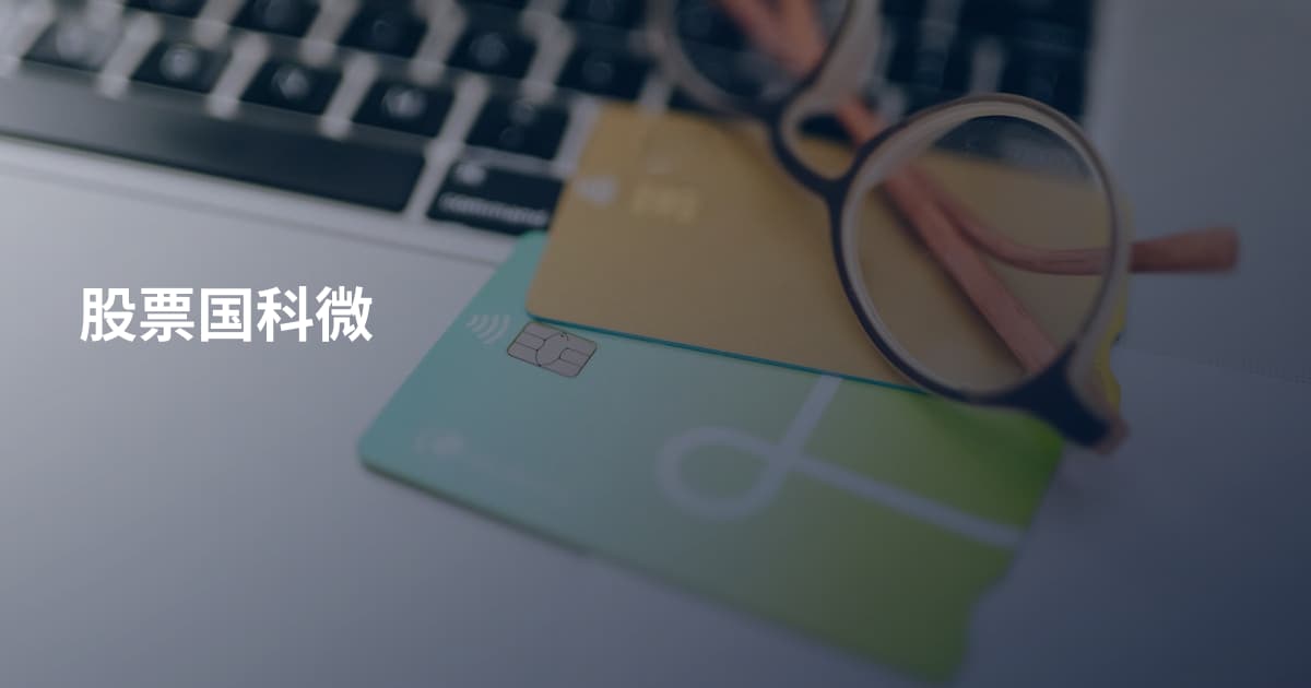 股票国科微