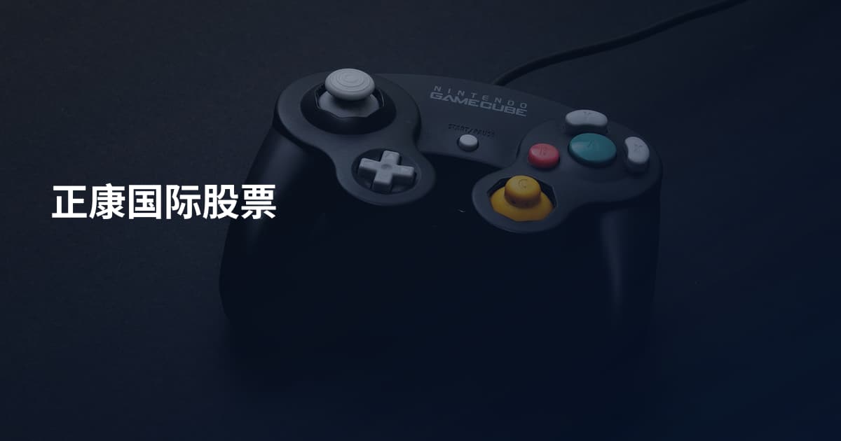 正康国际股票