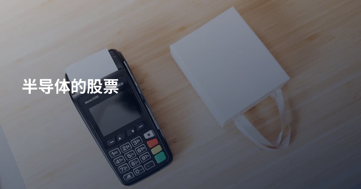半导体的股票