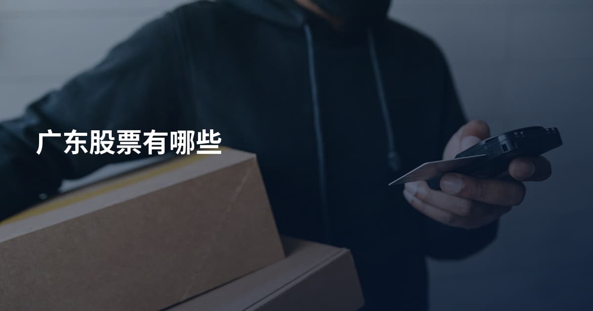 广东股票有哪些