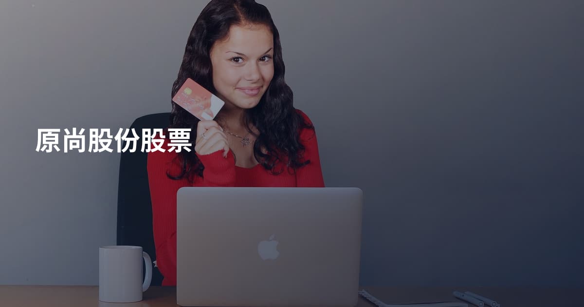 原尚股份股票