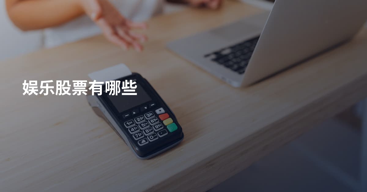 娱乐股票有哪些