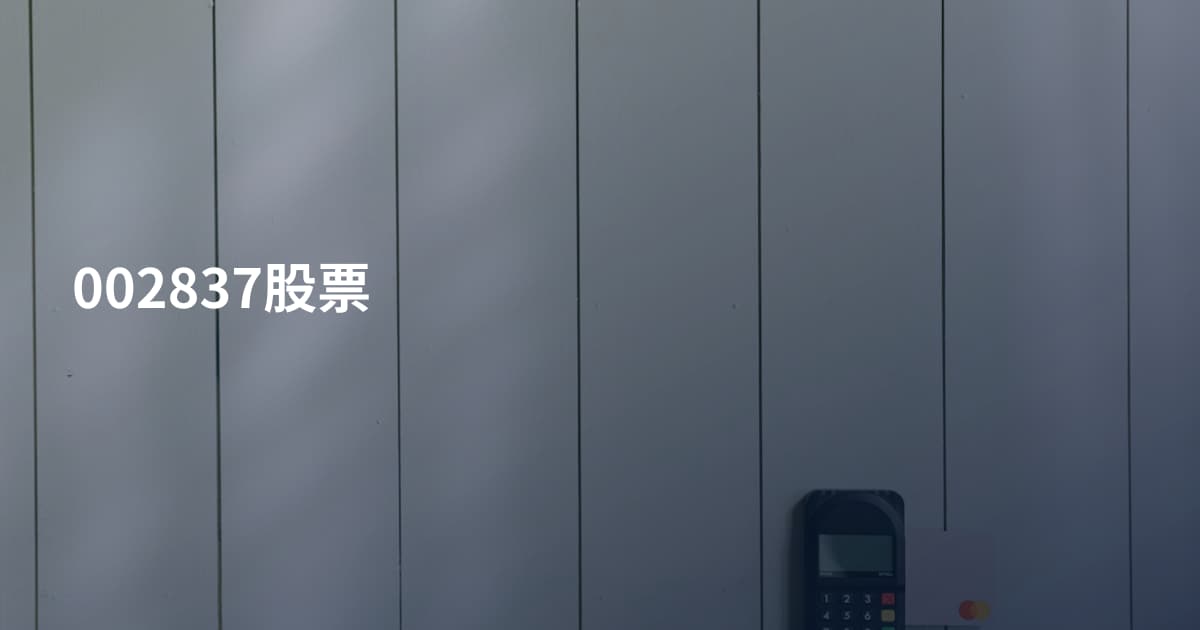 002837股票