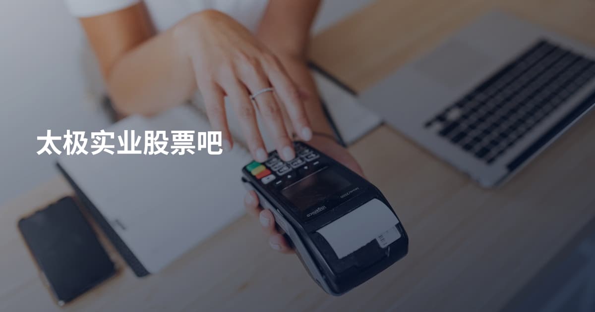 太极实业股票吧