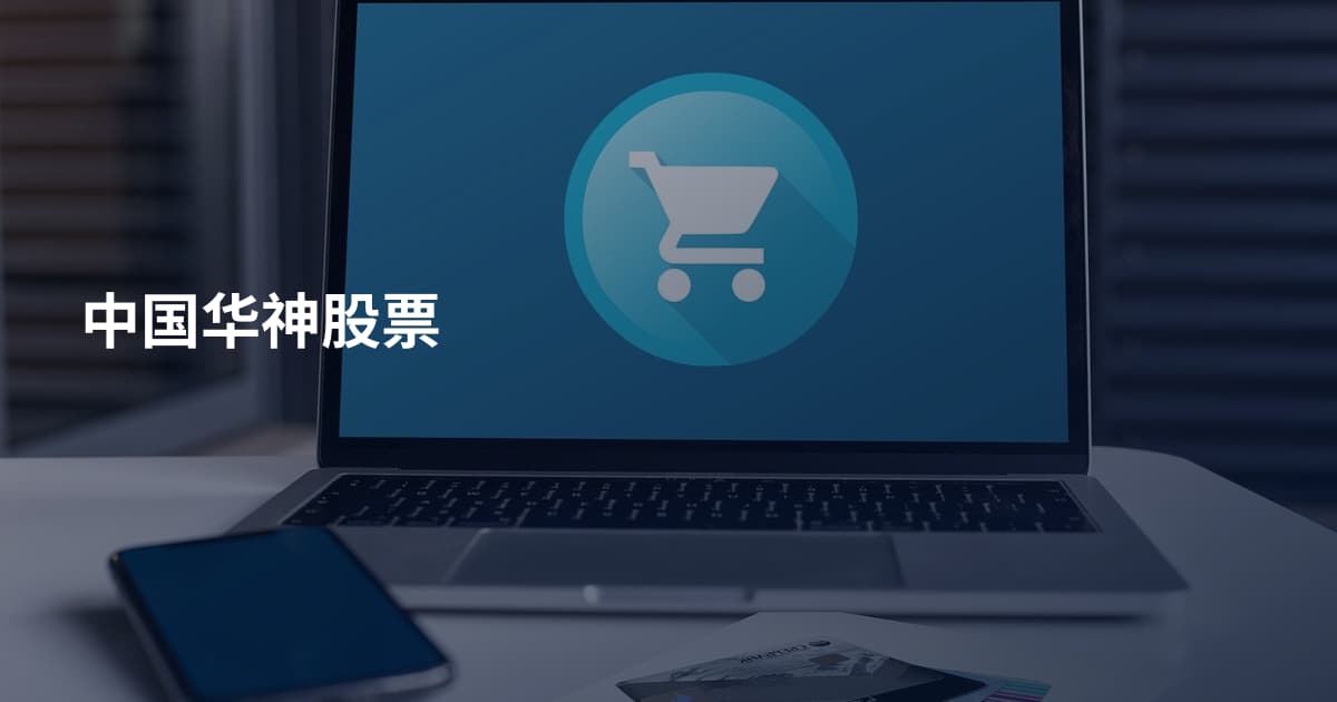 中国华神股票