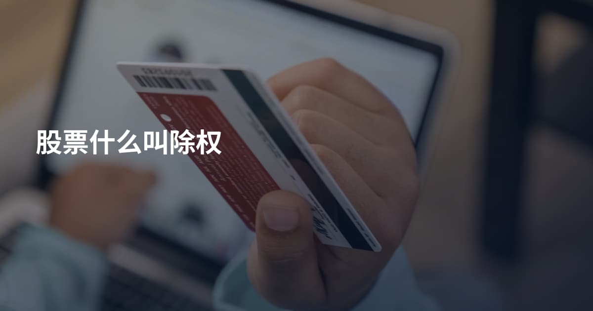 股票什么叫除权
