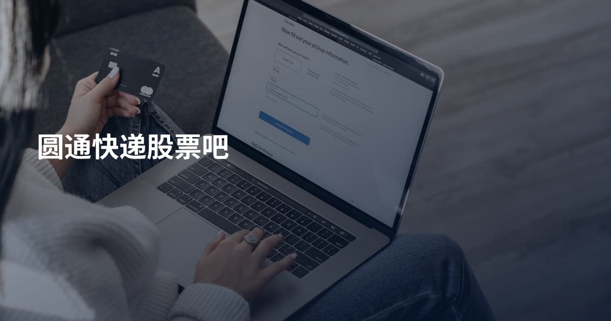 圆通快递股票吧