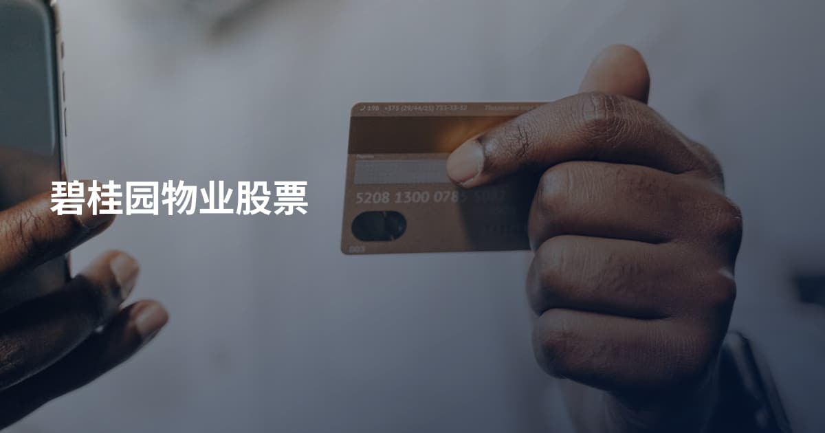 碧桂园物业股票