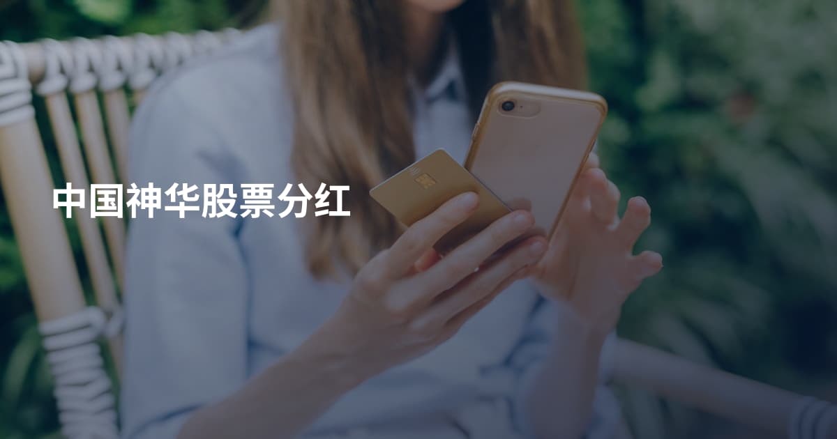 中国神华股票分红