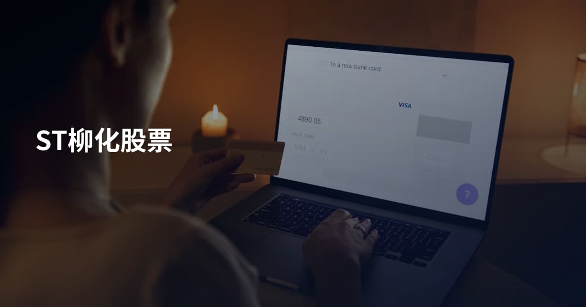 ST柳化股票