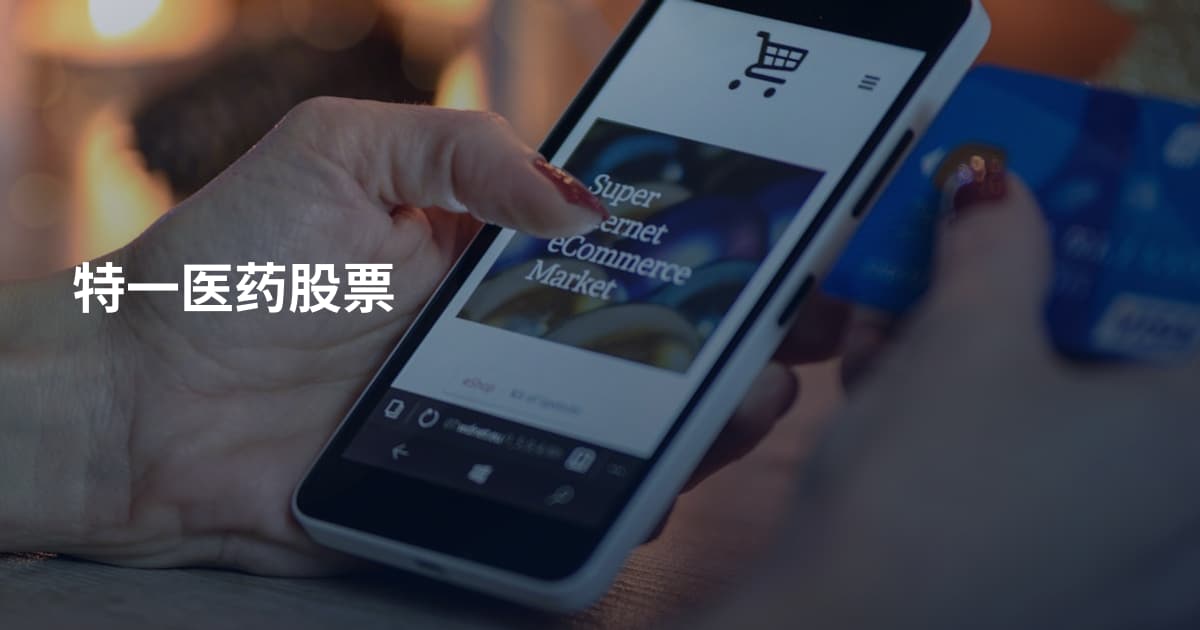 特一医药股票