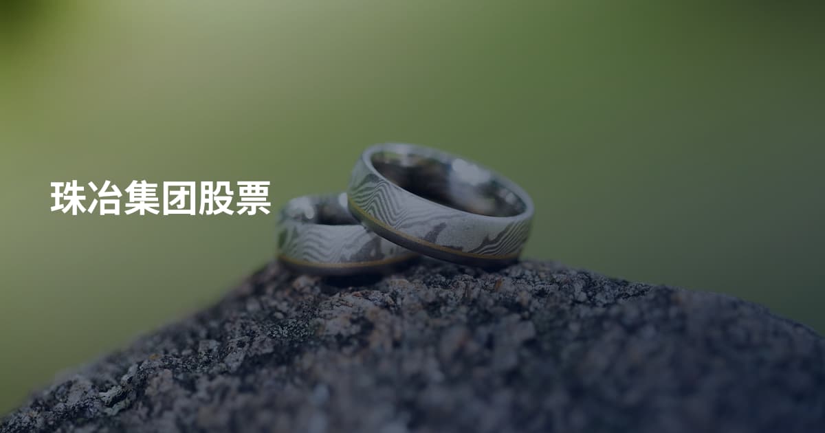 珠冶集团股票