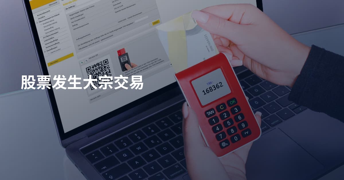 股票发生大宗交易