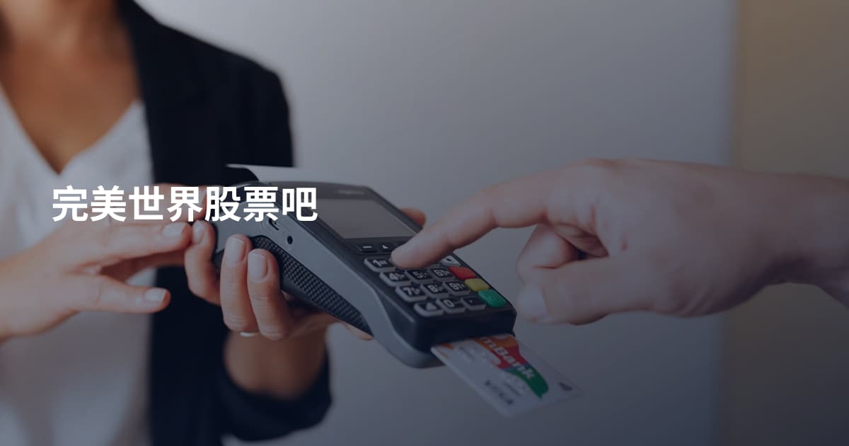 完美世界股票吧