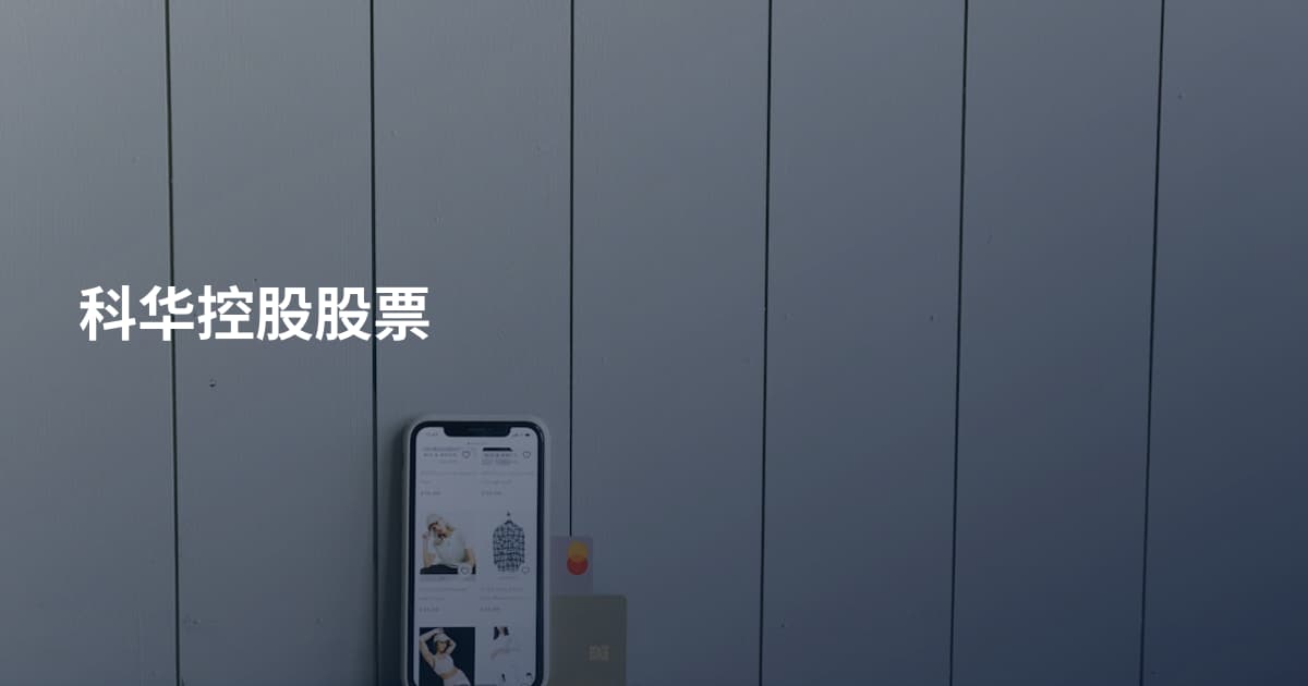 科华控股股票
