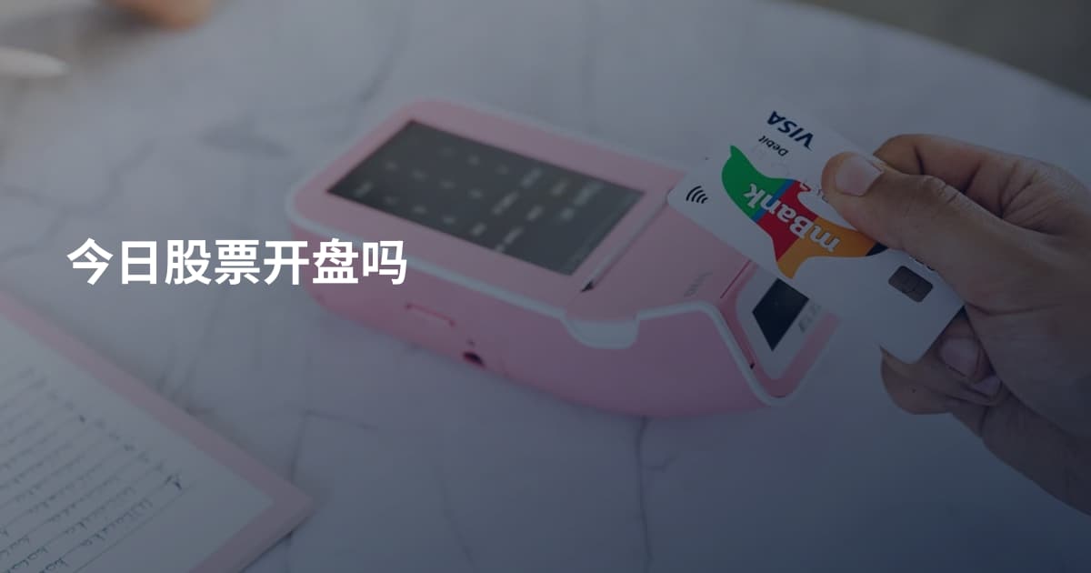 今日股票开盘吗