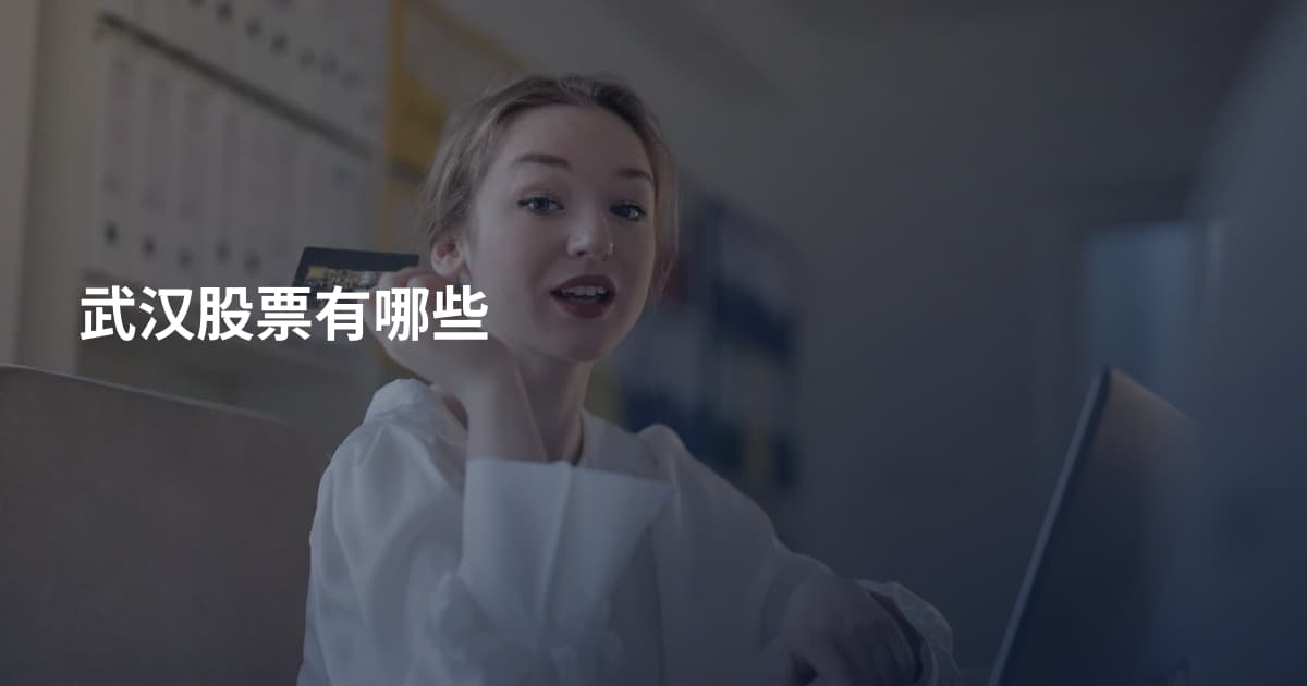 武汉股票有哪些