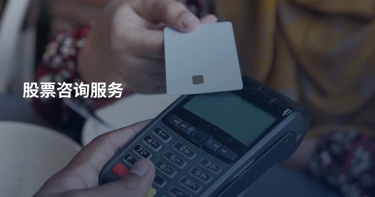 股票咨询服务