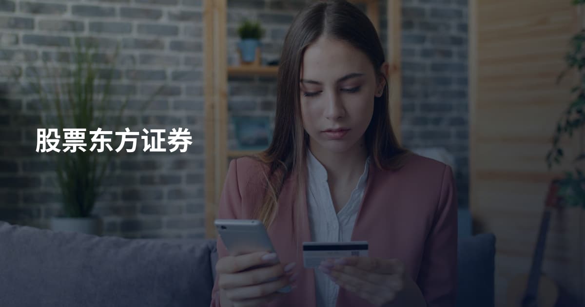 股票东方证券