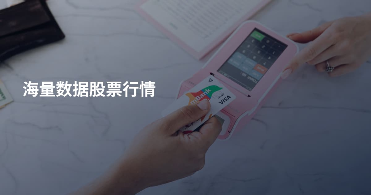 海量数据股票行情